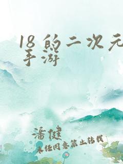 18 的二次元手游