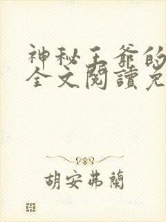 神秘王爷的爱妃全文阅读免费