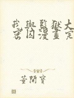 我与监狱大佬秘密囚漫画完整免费