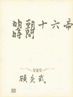 明朝十六帝在位时间
