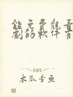 能免费观看电视剧的软件有哪些 app