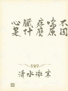 心脏疼喘不上气是什么原因