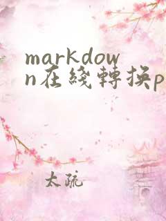 markdown在线转换pdf