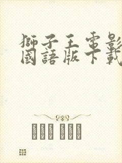 狮子王电影免费国语版下载