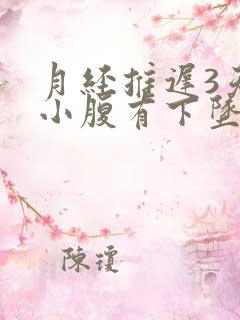 月经推迟3天,小腹有下坠感隐隐疼