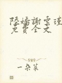 陆娇谢云瑾小说免费全文
