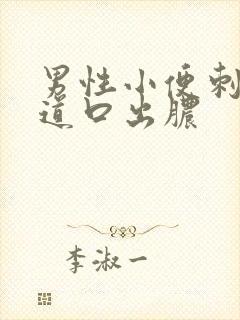 男性小便刺痛尿道口出脓