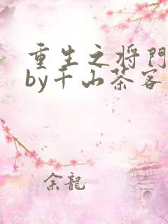 重生之将门毒后by千山茶客