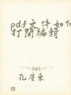 pdf文件如何打开编辑