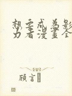 想要成为影之实力者漫画全集免费