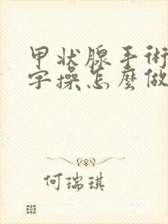 甲状腺手术后米字操怎么做