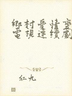 乡村爱情变奏曲电视连续剧