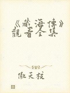 《藏海传》免费观看全集