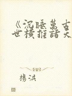 《沉睡万古:出世横推诸天》小说