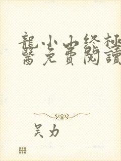龙小山终极小村医免费阅读最新更新