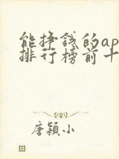 能挣钱的app排行榜前十名