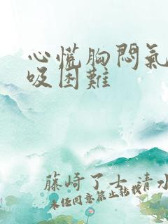 心慌胸闷气短呼吸困难