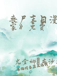 丧尸末日漫画《家》免费