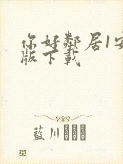 你好邻居1安卓版下载