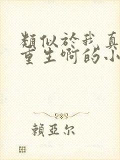 类似于我真没想重生啊的小说