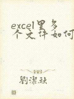 excel里多个文件如何一起转成pdf