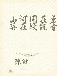 山河同在免费全集在线观看