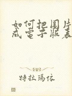如何把图片转换成电子版表格