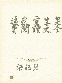 逼我重生是吧免费阅读文全文txt