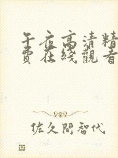 午夜高清精品免费在线观看美女视频