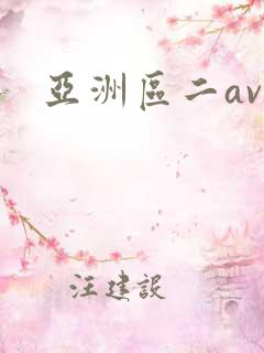 亚洲区二av