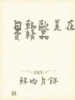 日韩欧美在线免费精品