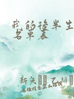 我的后半生演员名单表
