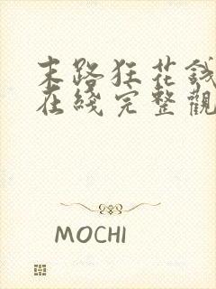 末路狂花钱电影在线完整观看