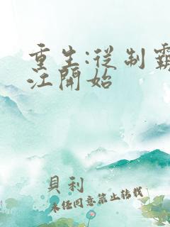 重生:从制霸香江开始