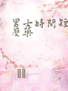 男士时间短吃什么药