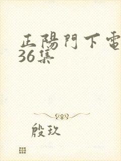正阳门下电视剧36集