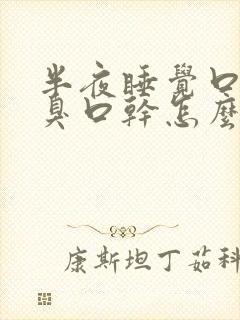 半夜睡觉口苦口臭口干怎么回事