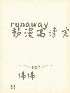 runaway动漫高清完整版免费