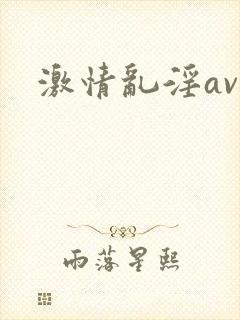 激情乱淫av