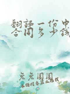 翻译一份中英文合同多少钱