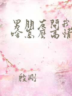 男朋友问我在干啥怎么高情商回复