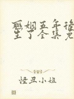 联姻五年后她重生了全集免费版阅读