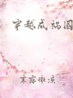 穿越成祸国妖妃