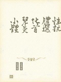 小儿化脓性扁桃体炎首选抗生素