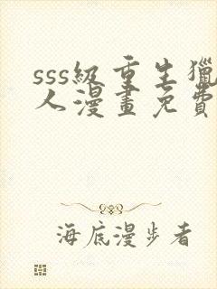 sss级重生猎人漫画免费漫画页面在线看漫画