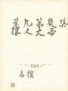 叶凡第几集遇到狠人大帝