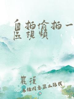 自拍偷拍一区二区视频