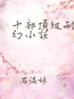 十部顶级耐看玄幻小说
