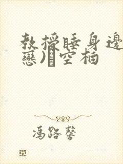 教授睡身边(婚恋)霂空柏