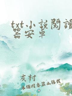 txt小说阅读器安卓
